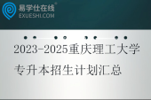 2023-2025重庆理工大学专升本招生计划汇总