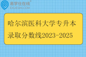 哈尔滨医科大学专升本录取分数线2023-2025