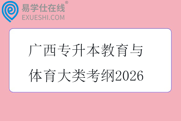 广西专升本教育与体育大类考纲2026
