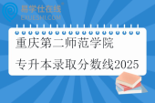 重庆第二师范学院专升本录取分数线2025