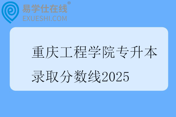 重庆工程学院专升本录取分数线2025