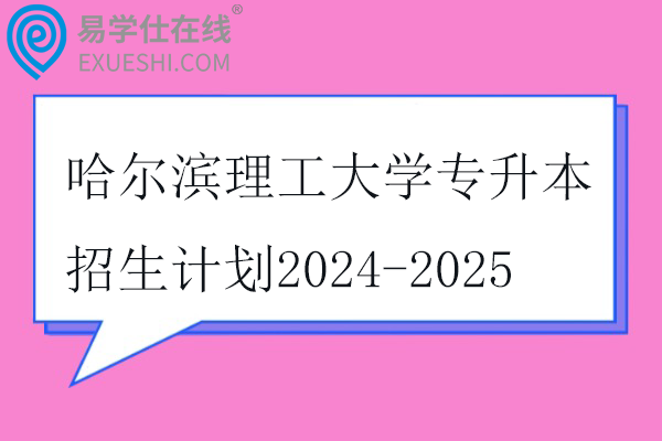 哈尔滨理工大学专升本招生计划
