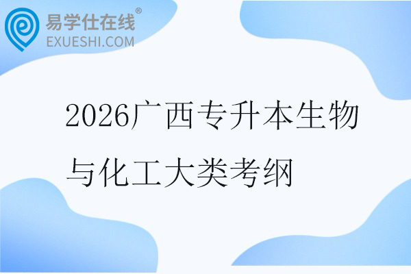 2026广西专升本生物与化工大类考纲