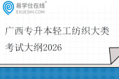 广西专升本轻工纺织大类考试大纲2026