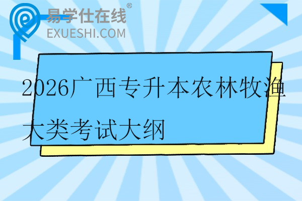 2026广西专升本农林牧渔大类考试大纲