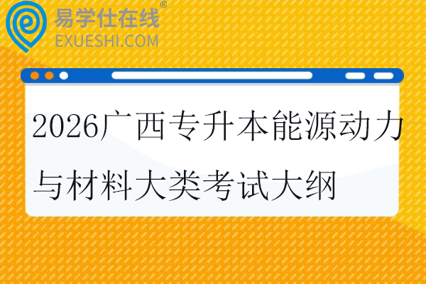 2026广西专升本能源动力与材料大类考试大纲