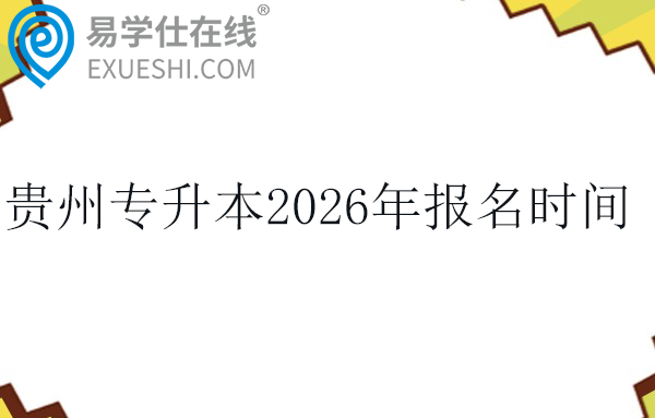 贵州专升本2026年报名时间