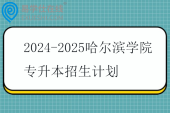 2024-2025哈尔滨学院专升本招生计划
