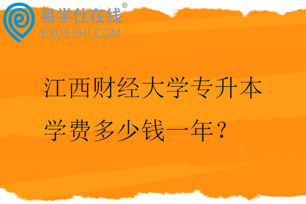 江西财经大学专升本学费多少钱一年？