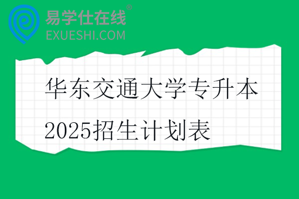 华东交通大学专升本2025招生计划表