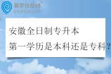 安徽全日制专升本第一学历是本科还是专科？