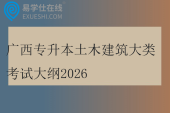 广西专升本土木建筑大类考试大纲2026