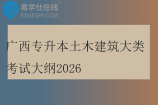 广西专升本土木建筑大类考试大纲2026