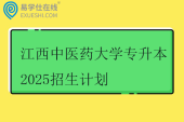 江西中医药大学专升本2025招生计划