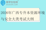 2026年广西专升本资源环境与安全大类考试大纲