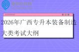 2026年广西专升本装备制造大类考试大纲