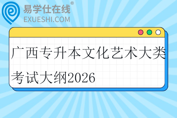 广西专升本新闻传播大类考试大纲2026