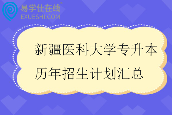 新疆医科大学专升本历年招生计划