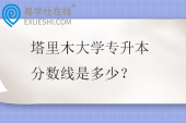 塔里木大学专升本分数线是多少？