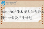 2024-2025佳木斯大学专升本招生专业及招生计划
