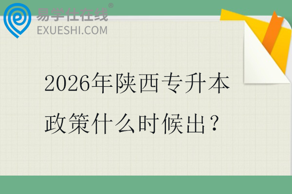 2026年陕西专升本政策什么时候出？