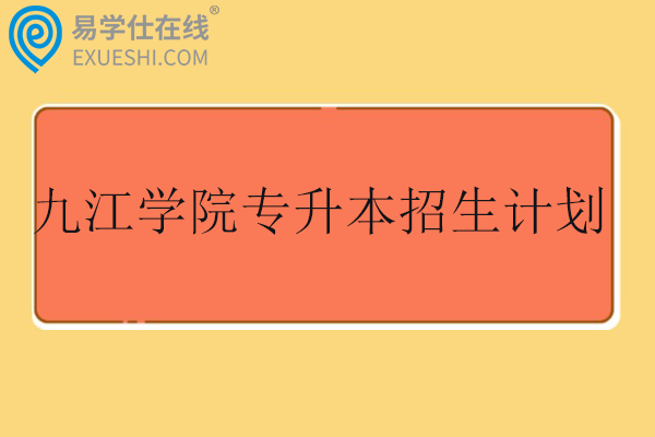 九江学院专升本招生计划2023-2025