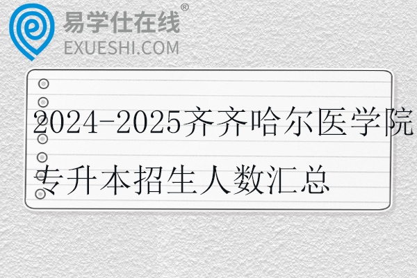 2024-2025齐齐哈尔医学院专升本招生人数
