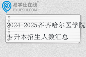 2024-2025齐齐哈尔医学院专升本招生人数汇总