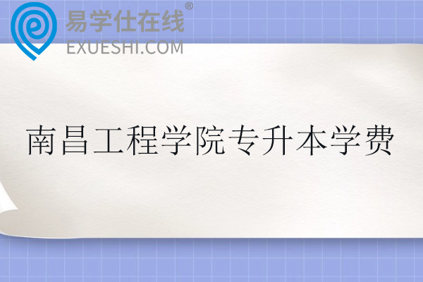 南昌工程学院专升本学费