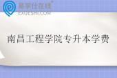 南昌工程学院专升本学费3750-8800元