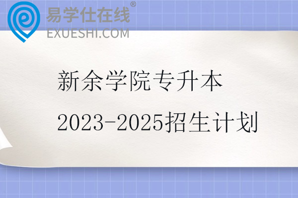 新余学院专升本2023-2025招生计划