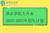 萍乡学院专升本2023-2025年招生计划