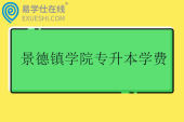 景德镇学院专升本学费3880-8000元