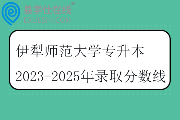 伊犁师范大学专升本2023-2025年录取分数线