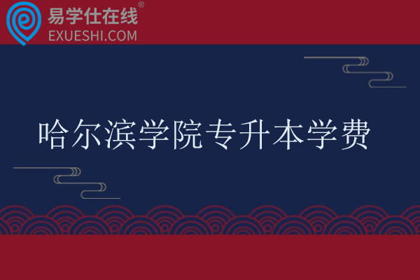 哈尔滨学院专升本学费多少钱？