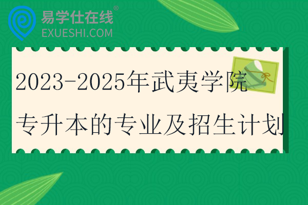 2023-2025年武夷学院专升本的专业及招生计划