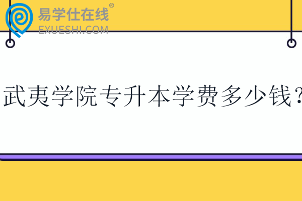 武夷学院专升本学费多少钱？