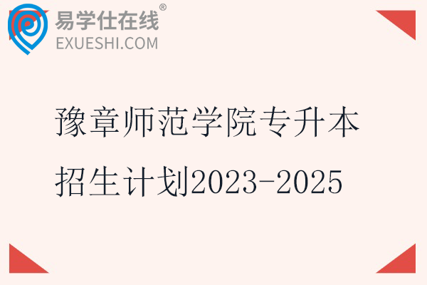 豫章师范学院专升本招生计划2023-2025