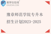 豫章师范学院专升本招生计划2023-2025