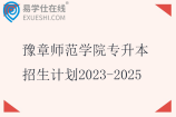 豫章师范学院专升本招生计划2023-2025