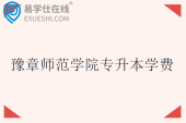 豫章师范学院专升本学费3880-8000元