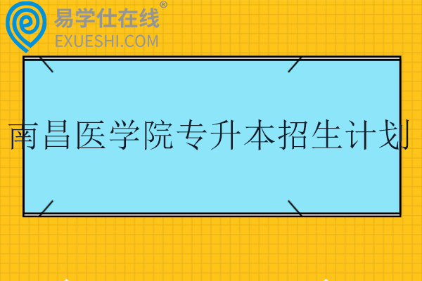 南昌医学院专升本招生计划