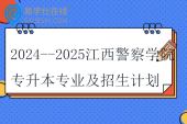 2024-2025江西警察学院专升本专业及招生计划