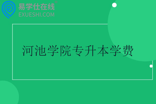 河池学院专升本学费4200-12000元