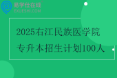 2025右江民族医学院专升本招生计划100人