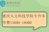 重庆人文科技学院专升本学费15000-18000