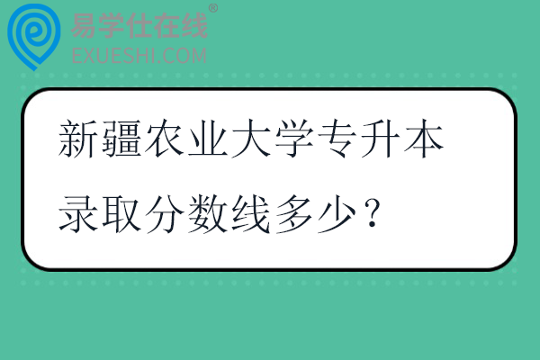 新疆农业大学专升本录取分数线多少？