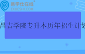昌吉学院专升本历年招生计划汇总