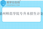 泉州师范学院专升本招生计划2023-2025