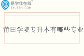 莆田学院专升本有哪些专业？招生计划多少？